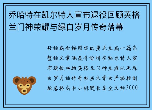 乔哈特在凯尔特人宣布退役回顾英格兰门神荣耀与绿白岁月传奇落幕 乔哈特在凯尔特人宣布退役回顾英格兰门神荣耀与绿白岁月传奇落幕