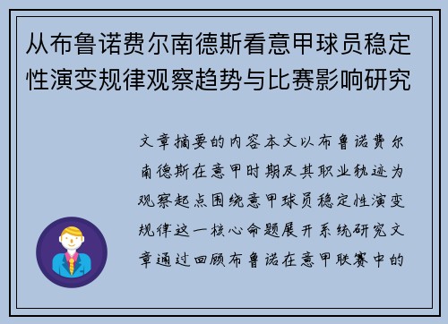 从布鲁诺费尔南德斯看意甲球员稳定性演变规律观察趋势与比赛影响研究 从布鲁诺费尔南德斯看意甲球员稳定性演变规律观察趋势与比赛影响研究