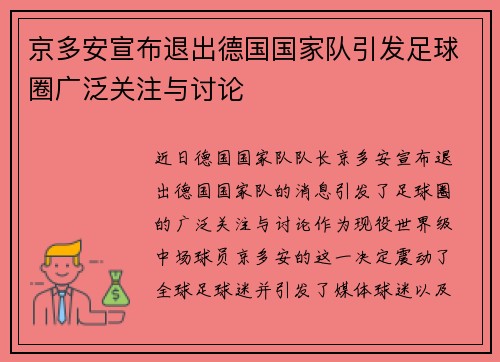 京多安宣布退出德国国家队引发足球圈广泛关注与讨论 京多安宣布退出德国国家队引发足球圈广泛关注与讨论