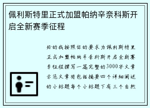 佩利斯特里正式加盟帕纳辛奈科斯开启全新赛季征程 佩利斯特里正式加盟帕纳辛奈科斯开启全新赛季征程