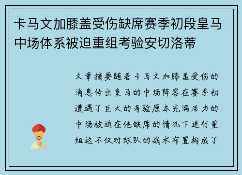 卡马文加膝盖受伤缺席赛季初段皇马中场体系被迫重组考验安切洛蒂