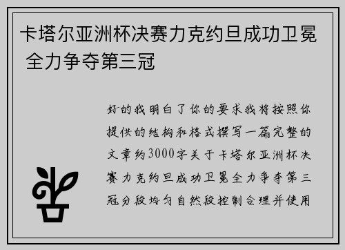 卡塔尔亚洲杯决赛力克约旦成功卫冕 全力争夺第三冠