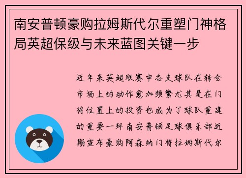 南安普顿豪购拉姆斯代尔重塑门神格局英超保级与未来蓝图关键一步 南安普顿豪购拉姆斯代尔重塑门神格局英超保级与未来蓝图关键一步