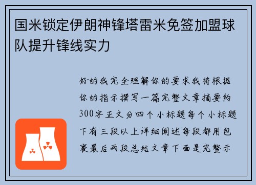 国米锁定伊朗神锋塔雷米免签加盟球队提升锋线实力