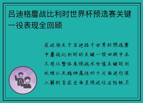 吕迪格鏖战比利时世界杯预选赛关键一役表现全回顾