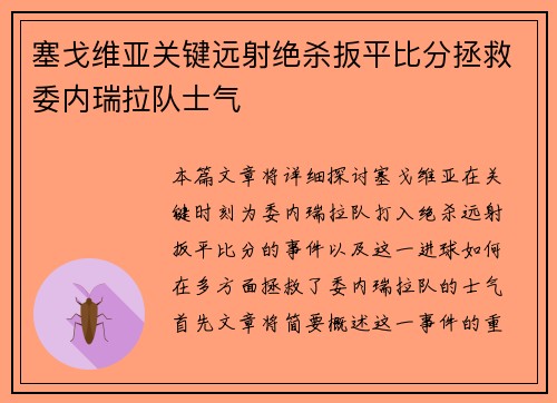 塞戈维亚关键远射绝杀扳平比分拯救委内瑞拉队士气