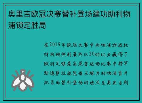 奥里吉欧冠决赛替补登场建功助利物浦锁定胜局