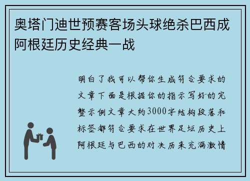 奥塔门迪世预赛客场头球绝杀巴西成阿根廷历史经典一战