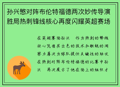 孙兴慜对阵布伦特福德两次妙传导演胜局热刺锋线核心再度闪耀英超赛场