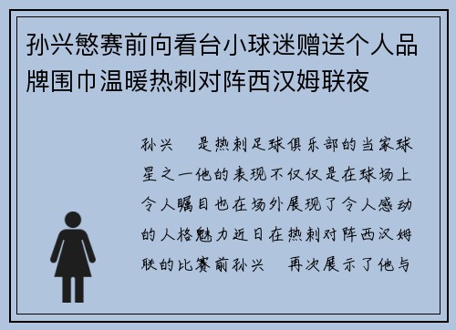 孙兴慜赛前向看台小球迷赠送个人品牌围巾温暖热刺对阵西汉姆联夜