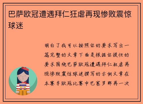 巴萨欧冠遭遇拜仁狂虐再现惨败震惊球迷 巴萨欧冠遭遇拜仁狂虐再现惨败震惊球迷