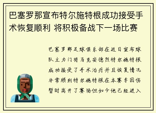 巴塞罗那宣布特尔施特根成功接受手术恢复顺利 将积极备战下一场比赛