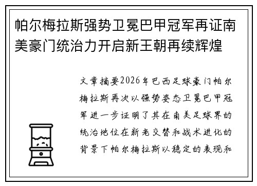 帕尔梅拉斯强势卫冕巴甲冠军再证南美豪门统治力开启新王朝再续辉煌