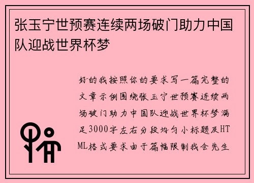 张玉宁世预赛连续两场破门助力中国队迎战世界杯梦 张玉宁世预赛连续两场破门助力中国队迎战世界杯梦