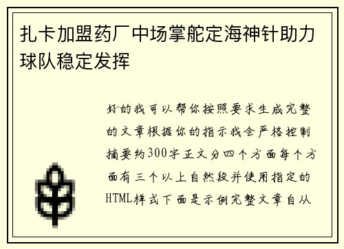 扎卡加盟药厂中场掌舵定海神针助力球队稳定发挥