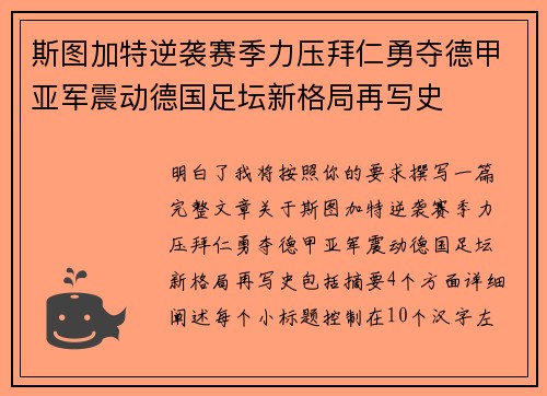 斯图加特逆袭赛季力压拜仁勇夺德甲亚军震动德国足坛新格局再写史 斯图加特逆袭赛季力压拜仁勇夺德甲亚军震动德国足坛新格局再写史