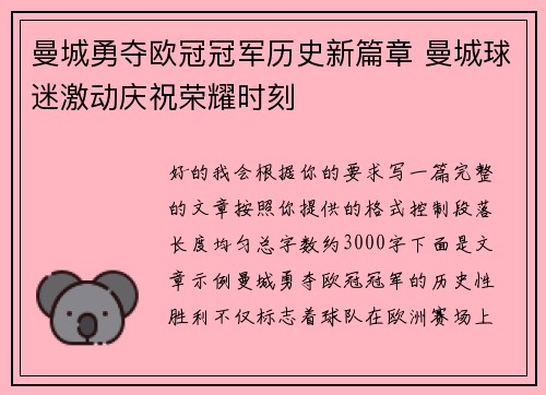 曼城勇夺欧冠冠军历史新篇章 曼城球迷激动庆祝荣耀时刻 曼城勇夺欧冠冠军历史新篇章 曼城球迷激动庆祝荣耀时刻