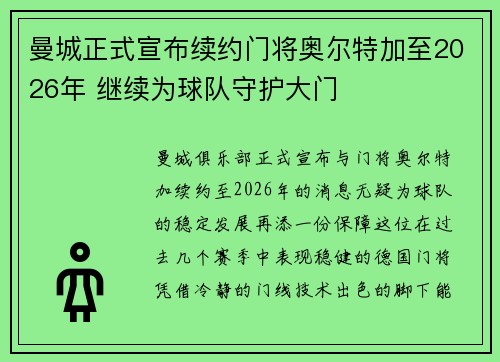 曼城正式宣布续约门将奥尔特加至2026年 继续为球队守护大门