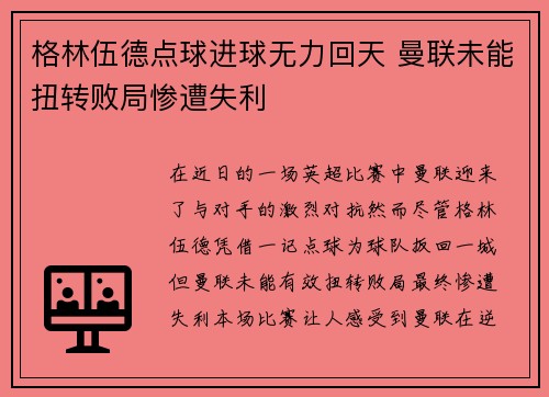 格林伍德点球进球无力回天 曼联未能扭转败局惨遭失利 格林伍德点球进球无力回天 曼联未能扭转败局惨遭失利