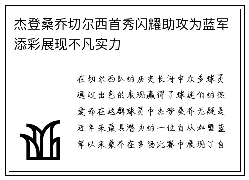 杰登桑乔切尔西首秀闪耀助攻为蓝军添彩展现不凡实力