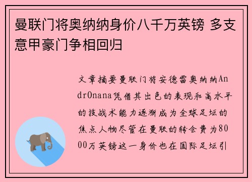 曼联门将奥纳纳身价八千万英镑 多支意甲豪门争相回归 曼联门将奥纳纳身价八千万英镑 多支意甲豪门争相回归