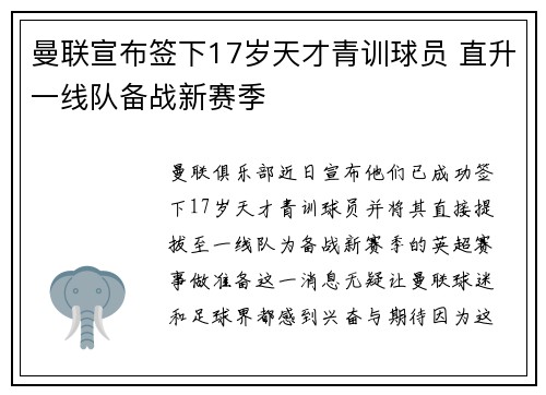 曼联宣布签下17岁天才青训球员 直升一线队备战新赛季 曼联宣布签下17岁天才青训球员 直升一线队备战新赛季