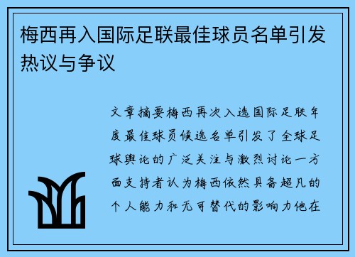 梅西再入国际足联最佳球员名单引发热议与争议