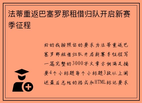 法蒂重返巴塞罗那租借归队开启新赛季征程