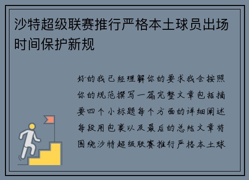 沙特超级联赛推行严格本土球员出场时间保护新规 沙特超级联赛推行严格本土球员出场时间保护新规