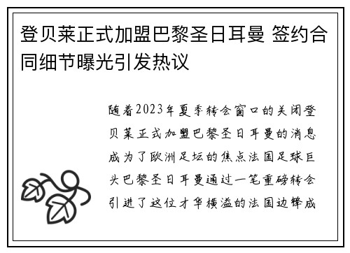 登贝莱正式加盟巴黎圣日耳曼 签约合同细节曝光引发热议 登贝莱正式加盟巴黎圣日耳曼 签约合同细节曝光引发热议