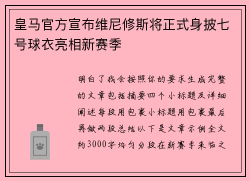 皇马官方宣布维尼修斯将正式身披七号球衣亮相新赛季