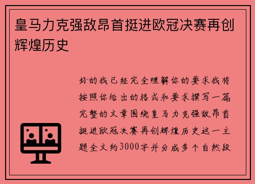 皇马力克强敌昂首挺进欧冠决赛再创辉煌历史