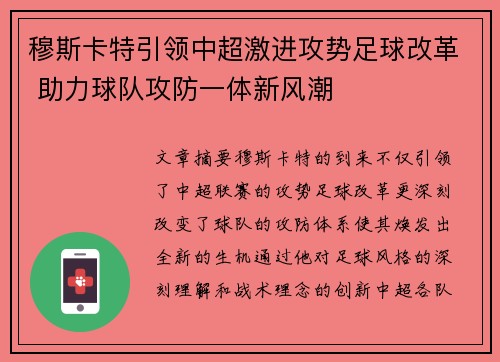 穆斯卡特引领中超激进攻势足球改革 助力球队攻防一体新风潮