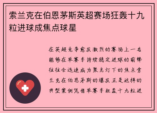 索兰克在伯恩茅斯英超赛场狂轰十九粒进球成焦点球星