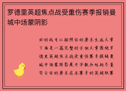 罗德里英超焦点战受重伤赛季报销曼城中场蒙阴影
