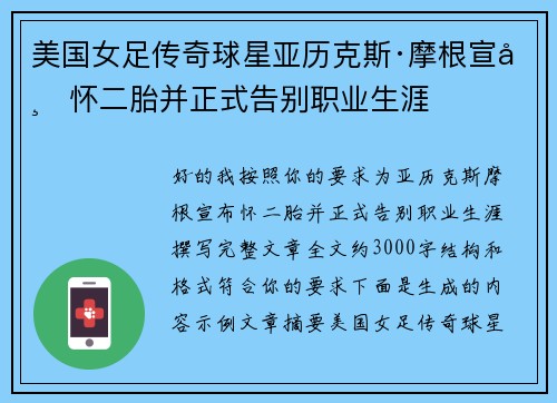 美国女足传奇球星亚历克斯·摩根宣布怀二胎并正式告别职业生涯 美国女足传奇球星亚历克斯·摩根宣布怀二胎并正式告别职业生涯