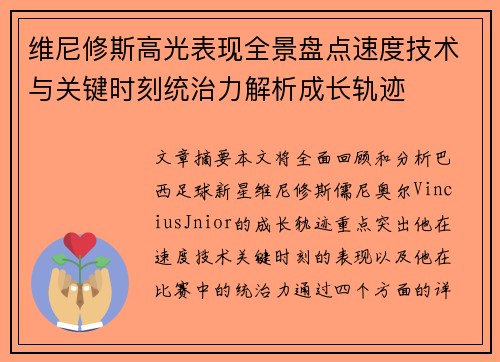 维尼修斯高光表现全景盘点速度技术与关键时刻统治力解析成长轨迹
