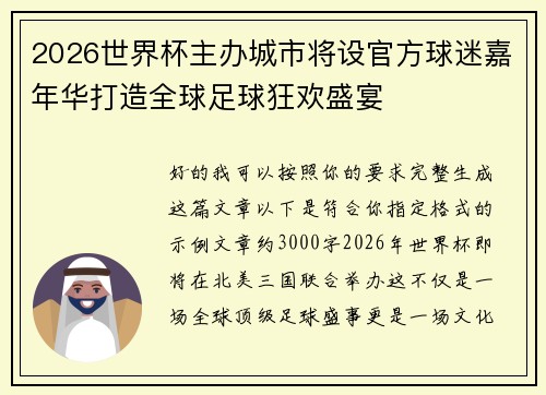 2026世界杯主办城市将设官方球迷嘉年华打造全球足球狂欢盛宴 2026世界杯主办城市将设官方球迷嘉年华打造全球足球狂欢盛宴