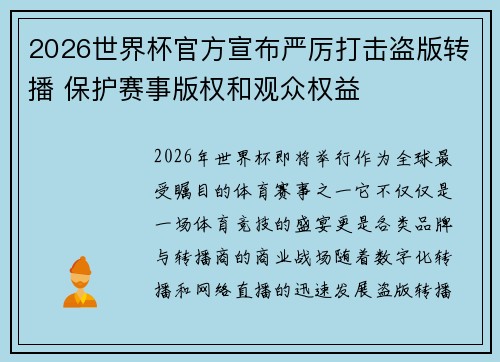 2026世界杯官方宣布严厉打击盗版转播 保护赛事版权和观众权益 2026世界杯官方宣布严厉打击盗版转播 保护赛事版权和观众权益