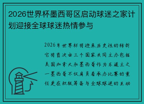 2026世界杯墨西哥区启动球迷之家计划迎接全球球迷热情参与 2026世界杯墨西哥区启动球迷之家计划迎接全球球迷热情参与