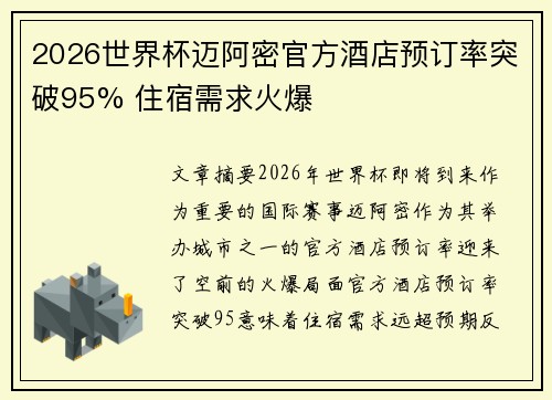 2026世界杯迈阿密官方酒店预订率突破95% 住宿需求火爆