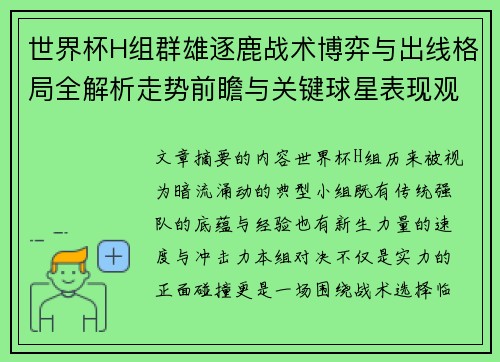 世界杯H组群雄逐鹿战术博弈与出线格局全解析走势前瞻与关键球星表现观察