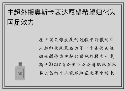 中超外援奥斯卡表达愿望希望归化为国足效力