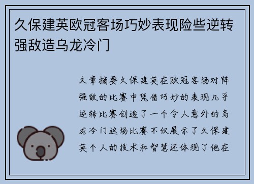 久保建英欧冠客场巧妙表现险些逆转强敌造乌龙冷门