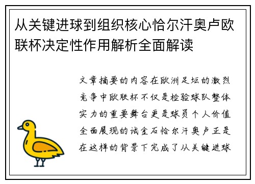 从关键进球到组织核心恰尔汗奥卢欧联杯决定性作用解析全面解读