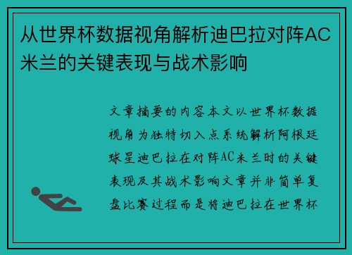从世界杯数据视角解析迪巴拉对阵AC米兰的关键表现与战术影响