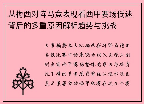 从梅西对阵马竞表现看西甲赛场低迷背后的多重原因解析趋势与挑战