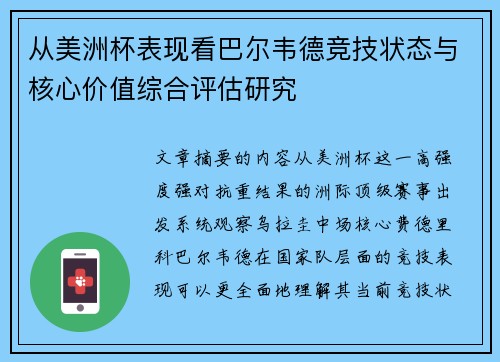 从美洲杯表现看巴尔韦德竞技状态与核心价值综合评估研究