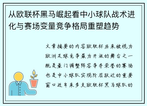 从欧联杯黑马崛起看中小球队战术进化与赛场变量竞争格局重塑趋势