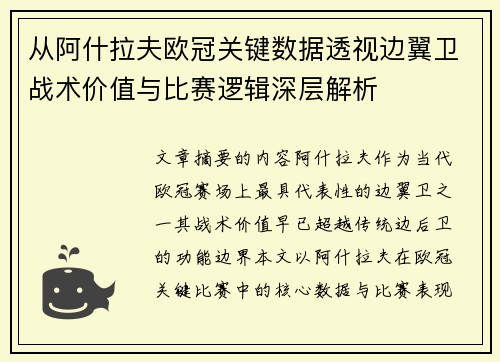 从阿什拉夫欧冠关键数据透视边翼卫战术价值与比赛逻辑深层解析